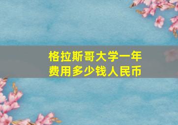 格拉斯哥大学一年费用多少钱人民币