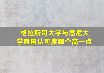 格拉斯哥大学与悉尼大学回国认可度哪个高一点