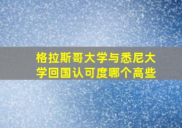 格拉斯哥大学与悉尼大学回国认可度哪个高些