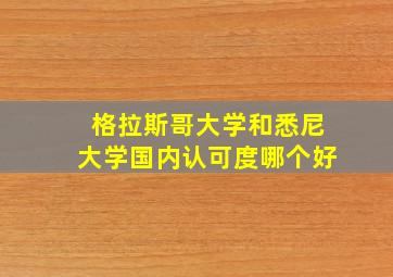 格拉斯哥大学和悉尼大学国内认可度哪个好