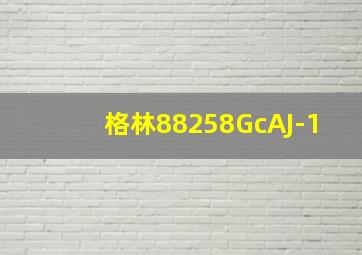 格林88258GcAJ-1