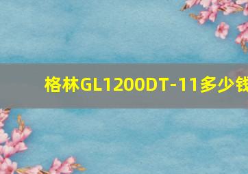 格林GL1200DT-11多少钱