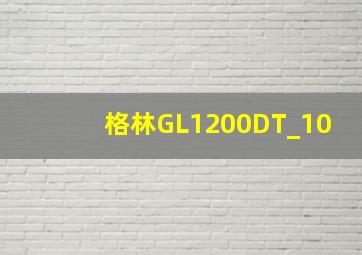 格林GL1200DT_10