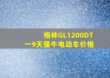 格林GL1200DT一9天猫牛电动车价格