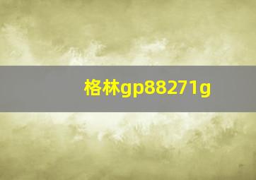 格林gp88271g