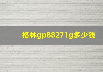 格林gp88271g多少钱