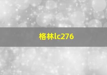 格林lc276