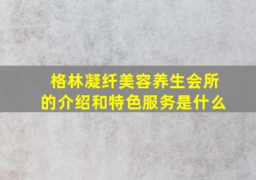 格林凝纤美容养生会所的介绍和特色服务是什么