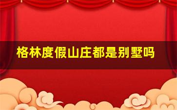 格林度假山庄都是别墅吗