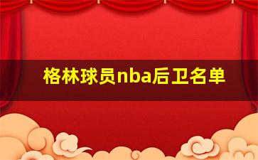 格林球员nba后卫名单