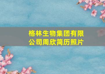 格林生物集团有限公司周欣简历照片