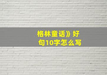 格林童话》好句10字怎么写