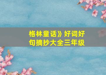 格林童话》好词好句摘抄大全三年级