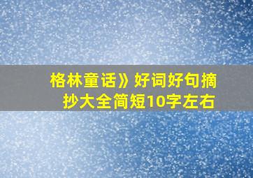 格林童话》好词好句摘抄大全简短10字左右