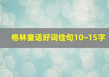 格林童话好词佳句10~15字