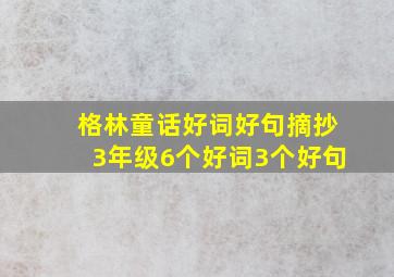 格林童话好词好句摘抄3年级6个好词3个好句