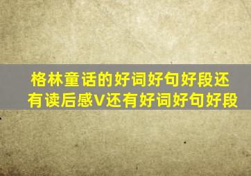 格林童话的好词好句好段还有读后感V还有好词好句好段