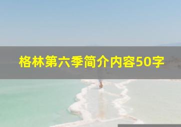 格林第六季简介内容50字