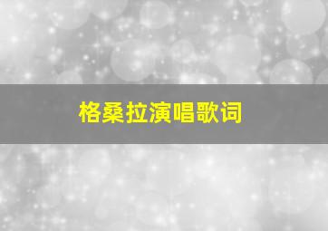 格桑拉演唱歌词