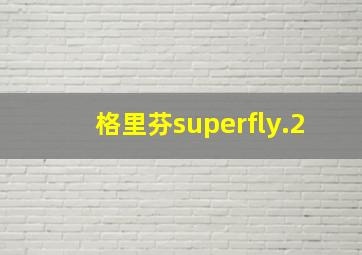 格里芬superfly.2