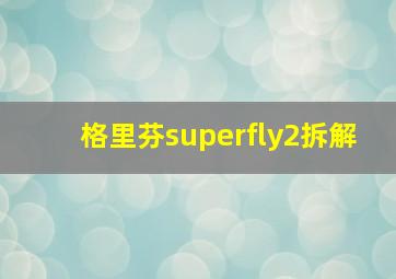 格里芬superfly2拆解