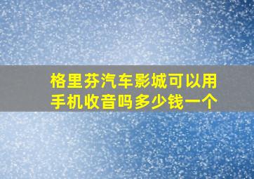 格里芬汽车影城可以用手机收音吗多少钱一个