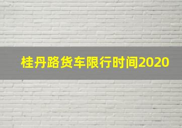 桂丹路货车限行时间2020