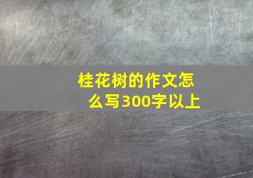 桂花树的作文怎么写300字以上