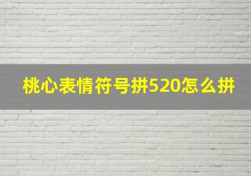 桃心表情符号拼520怎么拼