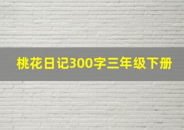 桃花日记300字三年级下册