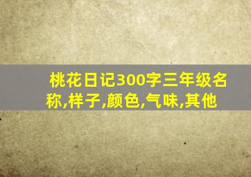 桃花日记300字三年级名称,样子,颜色,气味,其他