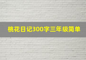 桃花日记300字三年级简单