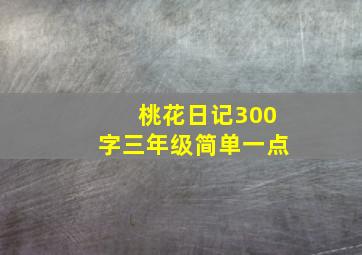 桃花日记300字三年级简单一点