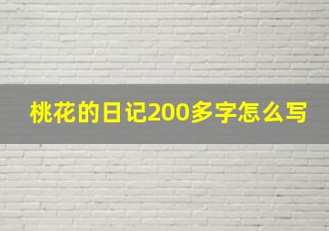 桃花的日记200多字怎么写