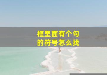 框里面有个勾的符号怎么找