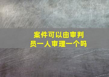 案件可以由审判员一人审理一个吗