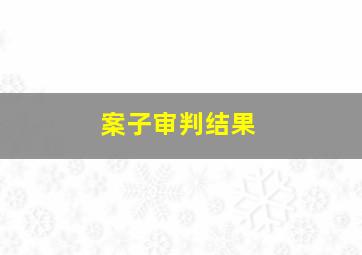 案子审判结果