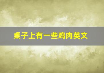 桌子上有一些鸡肉英文