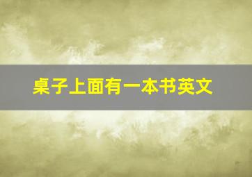 桌子上面有一本书英文