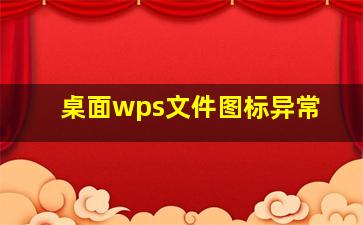 桌面wps文件图标异常