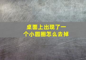 桌面上出现了一个小圆圈怎么去掉