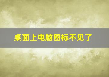 桌面上电脑图标不见了