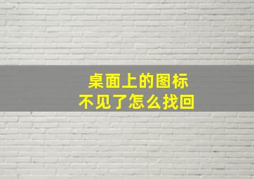 桌面上的图标不见了怎么找回