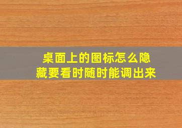 桌面上的图标怎么隐藏要看时随时能调出来