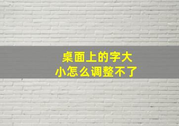 桌面上的字大小怎么调整不了