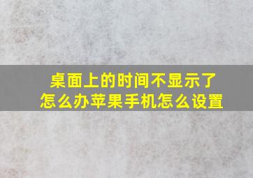 桌面上的时间不显示了怎么办苹果手机怎么设置