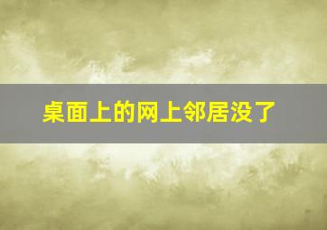 桌面上的网上邻居没了