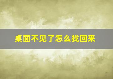 桌面不见了怎么找回来