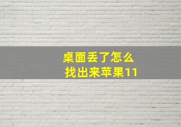 桌面丢了怎么找出来苹果11