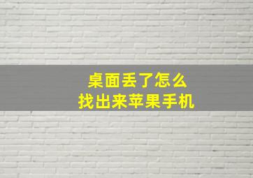 桌面丢了怎么找出来苹果手机